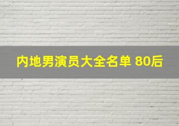 内地男演员大全名单 80后